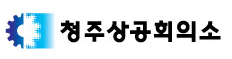 청주상공회의소