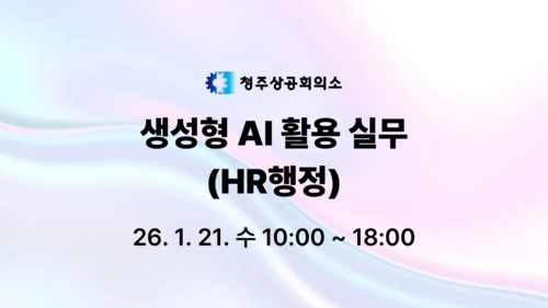[청주상공회의소] 생성형 AI 활용 실무(HR행정) 이미지