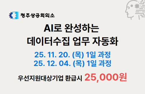[청주] AI로 완성하는 데이터 수집 업무 자동화 이미지