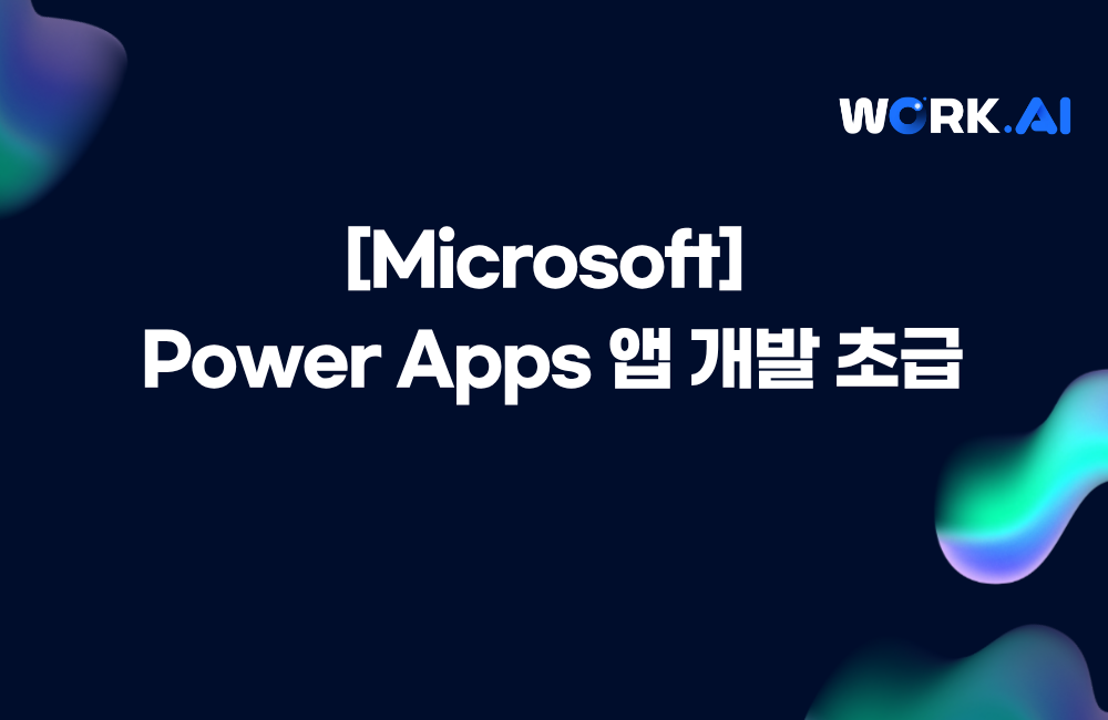 [Microsoft] Power Apps 앱 개발 초급 이미지