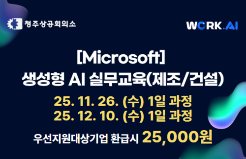 [청주상공회의소] 생성형 AI 실무교육(제조/건설) 이미지