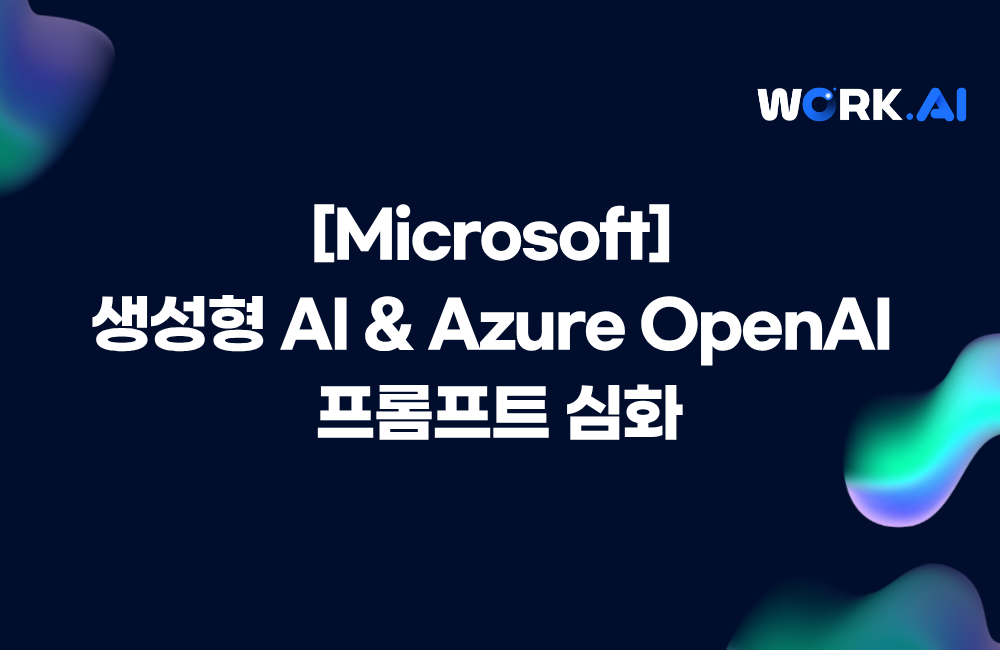 [Microsoft] 생성형 AI & Azure OpenAI 프롬프트 심화 이미지