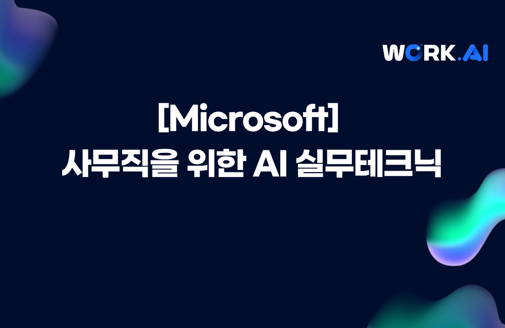 [Microsoft] 사무직을 위한 AI 실무테크닉 이미지