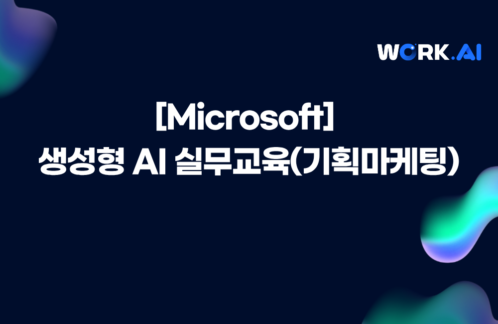 [Microsoft] 생성형 AI 실무교육(기획마케팅) 이미지
