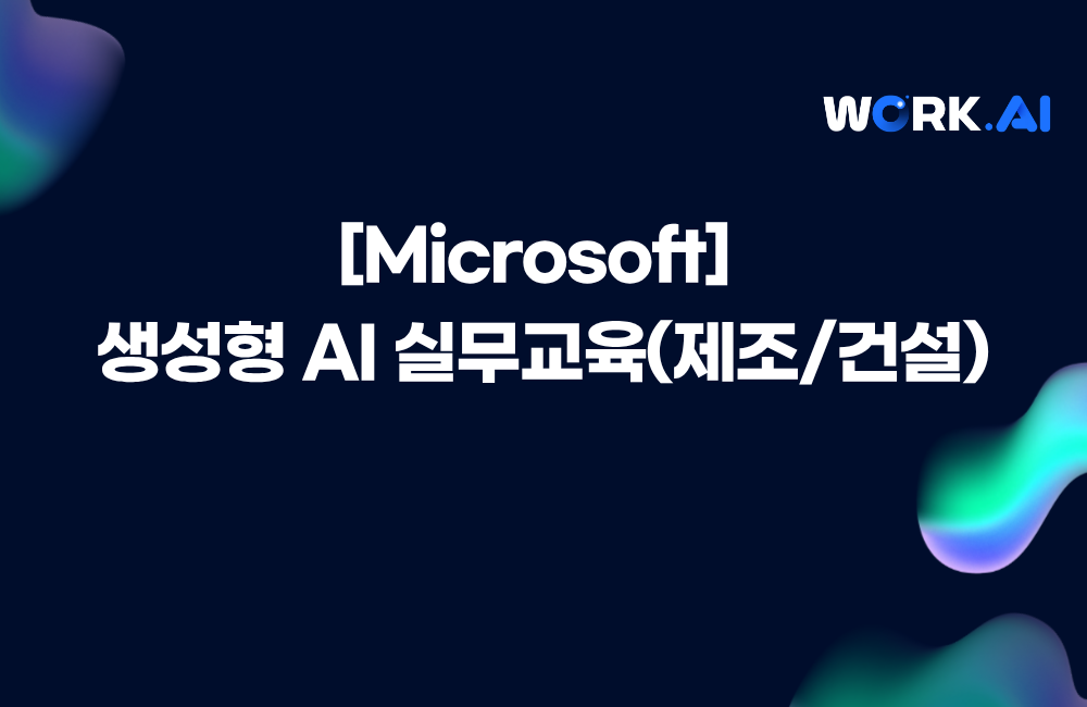 [Microsoft] 생성형 AI 실무교육(제조/건설) 이미지