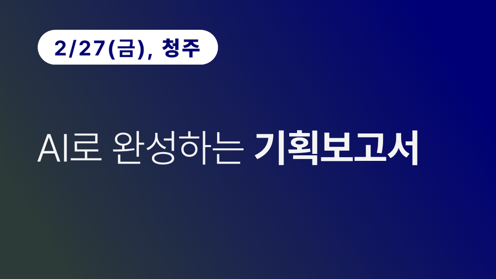 [청주상공회의소] AI로 완성하는 기획보고서